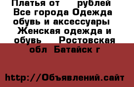 Платья от 329 рублей - Все города Одежда, обувь и аксессуары » Женская одежда и обувь   . Ростовская обл.,Батайск г.